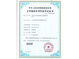 计算机软件著作权登记证书