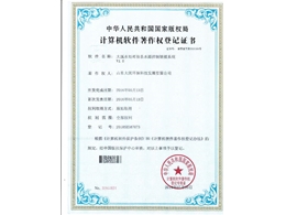 计算机软件著作权登记证书